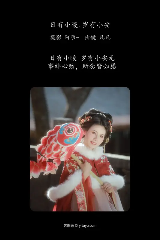 [YITUYU艺图语]2024.02.23 日有小暖，岁有小安 凡凡 - 艺图语